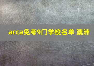 acca免考9门学校名单 澳洲